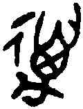 邁,鬲攸從鼎 ,書法字典